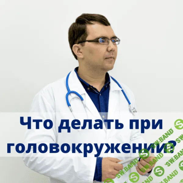 [Vertigonet.ru] Что делать и к кому идти при головокружении от автора (2023)