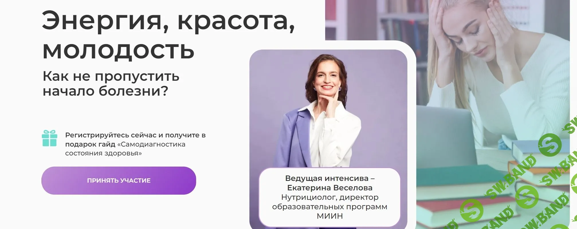 [МИИН] Энергия, красота, молодость (2023)