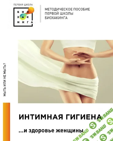 [Первая школа биохакинга] Интимная гигиена (2023)