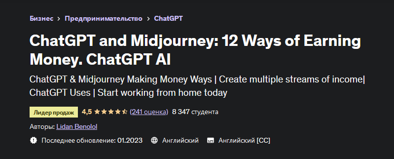 Лидан Бенолол (Udemy) - ChatGPT and Midjourney: 12 Ways of Earning Money. ChatGPT AI (2023)