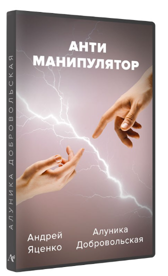 Алуника Добровольская, Андрей Яценко - Антиманипулятор (2023)