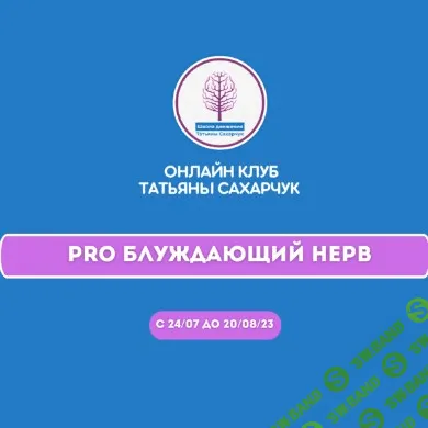 [Татьяна Сахарчук] Онлайн клуб Школы движения. Восстановление здоровья - PRO Блуждающий нерв (2023)