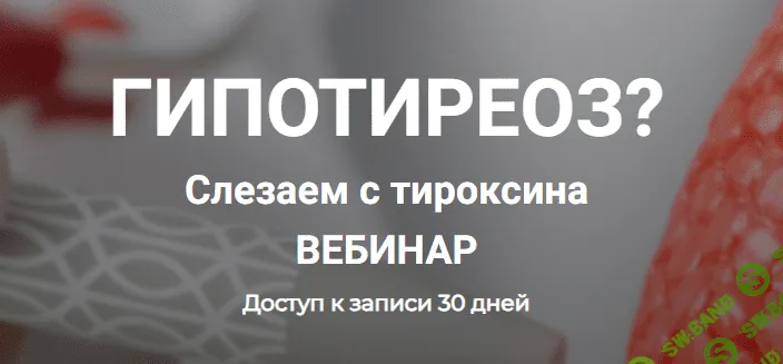 [humberto 2.0] Гипотиреоз Слезаем с тироксина (2023)
