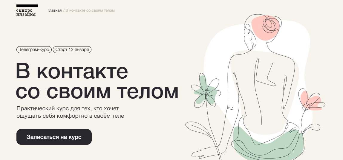 Синхронизация - В контакте со своим телом (2023)