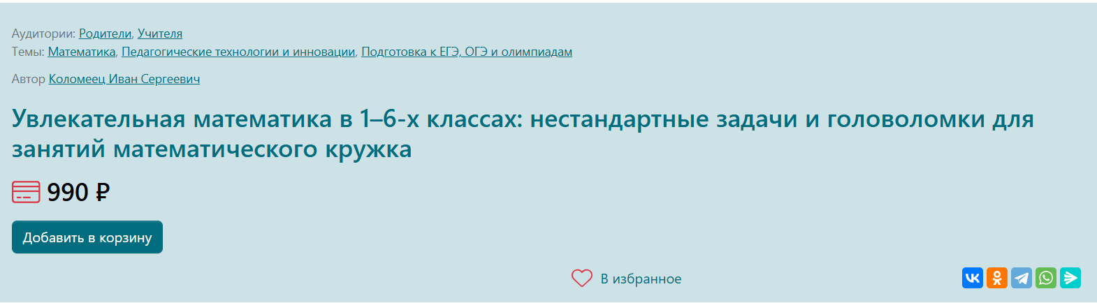 [Первое сентября] Увлекательная математика в 1–6-х классах (2024)