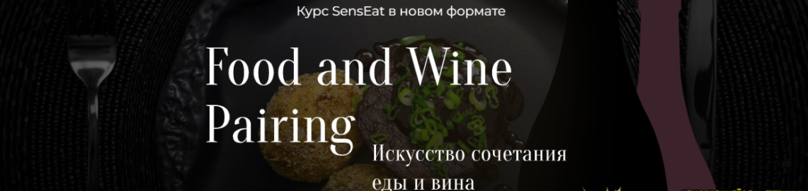 [Кулинарная школа SensЕat] [Юлия Кретова] Food and Wine Pairing. Искусство сочетания еды и вина (2024)