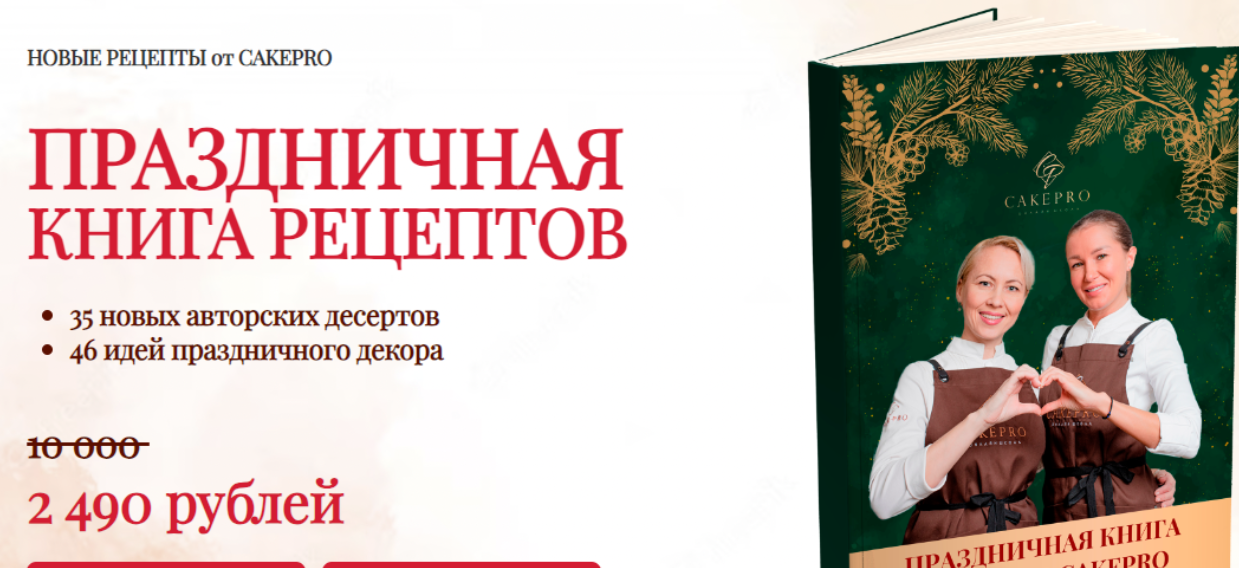 [cakepro] [Александра Овешкова, Елена Решетняк] Праздничная книга рецептов (2023)
