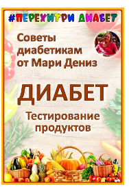 [Перехитри диабет] Тестирование продуктов (2025)