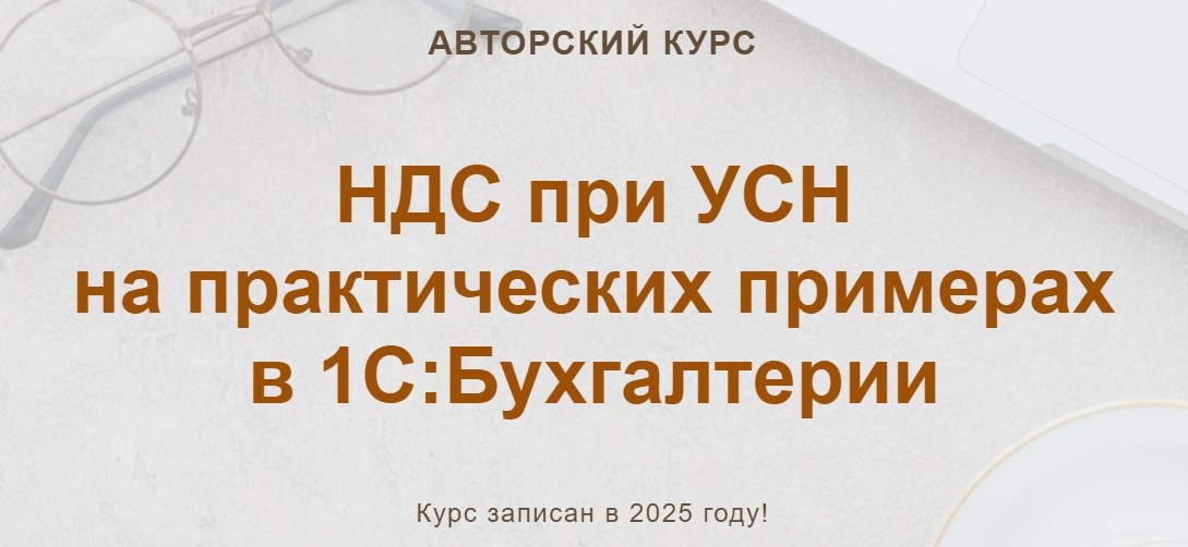 [Учетбеззабот] НДС при УСН на практических примерах в 1С - Бухгалтерии (2025)