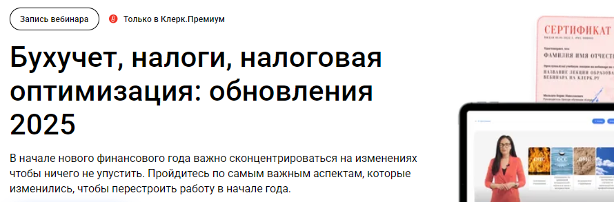[klerk] Бухучет, налоги, налоговая оптимизация - обновления (2025)