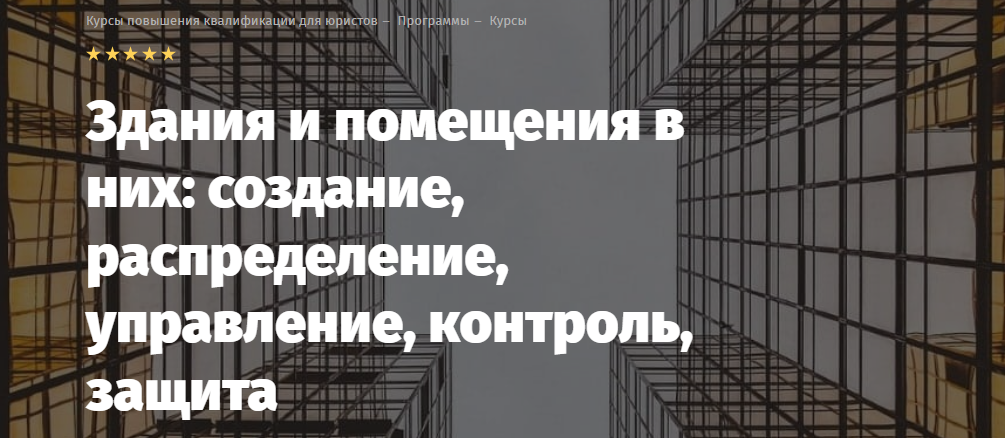 [Андрей Егоров] [Lextorium] Здания и помещения в них: создание, распределение, управление, контроль, защита (2024)