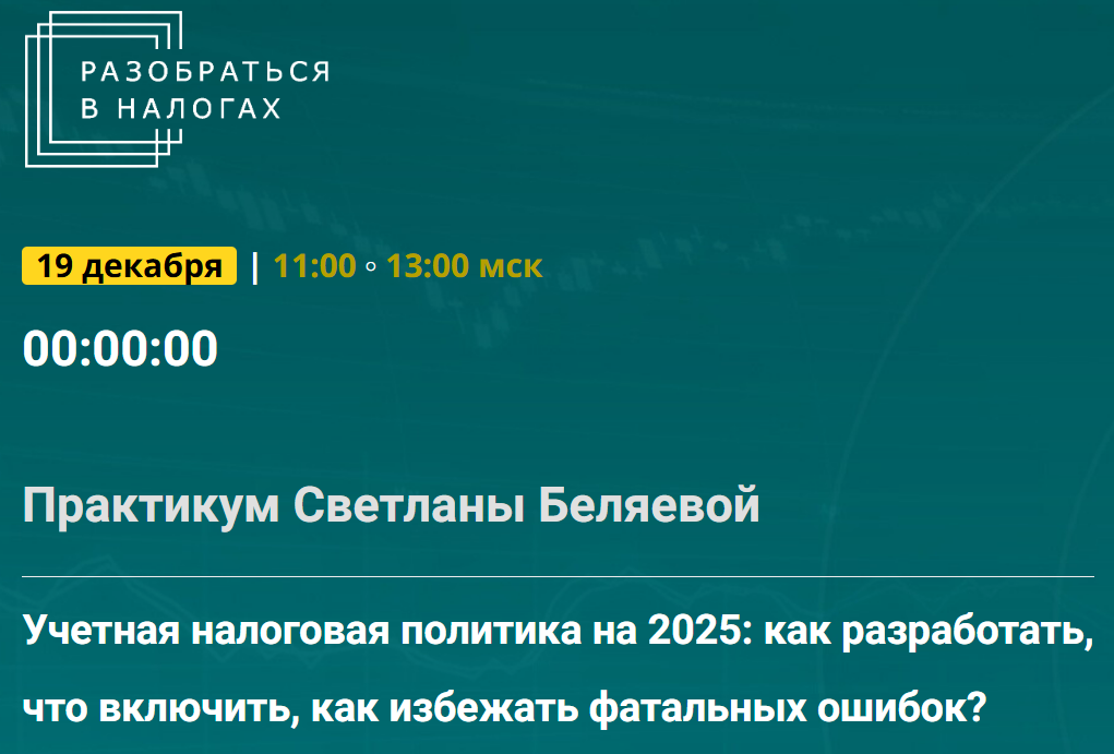 [Светлана Беляева] Учетная налоговая политика на 2025 - как разработать, что включить, как избежать фатальных ошибок (2024)