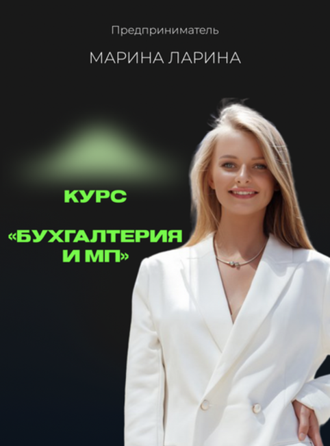 [Марина Ларина] Бухгалтерия и МП (2024)