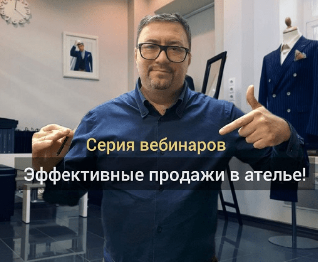 [Сергей Гусев] [Gusev bespoke academy] Эффективные продажи в ателье (2023)