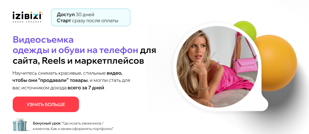[IZIBIZI] Видеосъемка одежды и обуви на телефон для сайта, Reels и маркетплейсов (2024)