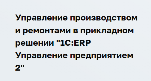 [Учебный центр №3] Управление производством и ремонтами в «1С - ERP Управление предприятием 2» (2024)