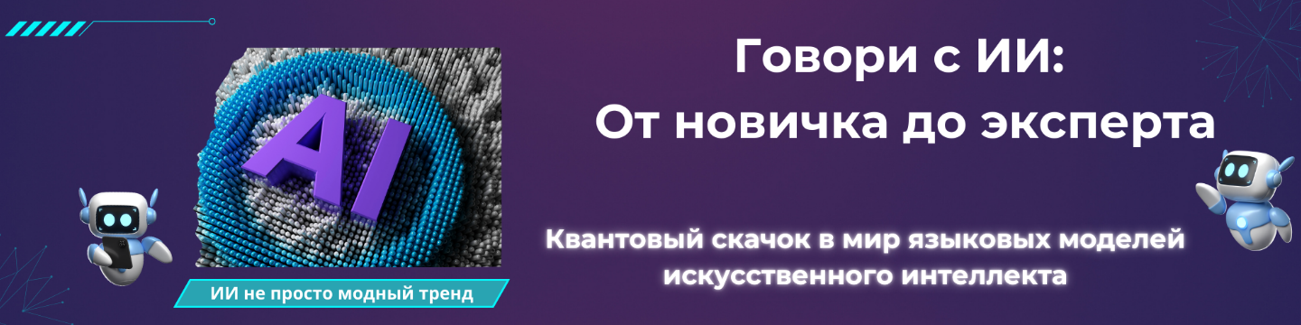 [Fottiniya] Промпт-инженер текстовых моделей ИИ. Говори с ИИ: От новичка до эксперта (2024) + Бонусы