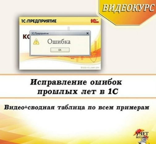 [Ольга Шулова] [Учет в 1С без забот!] Исправление ошибок прошлых периодов в 1С (2022)