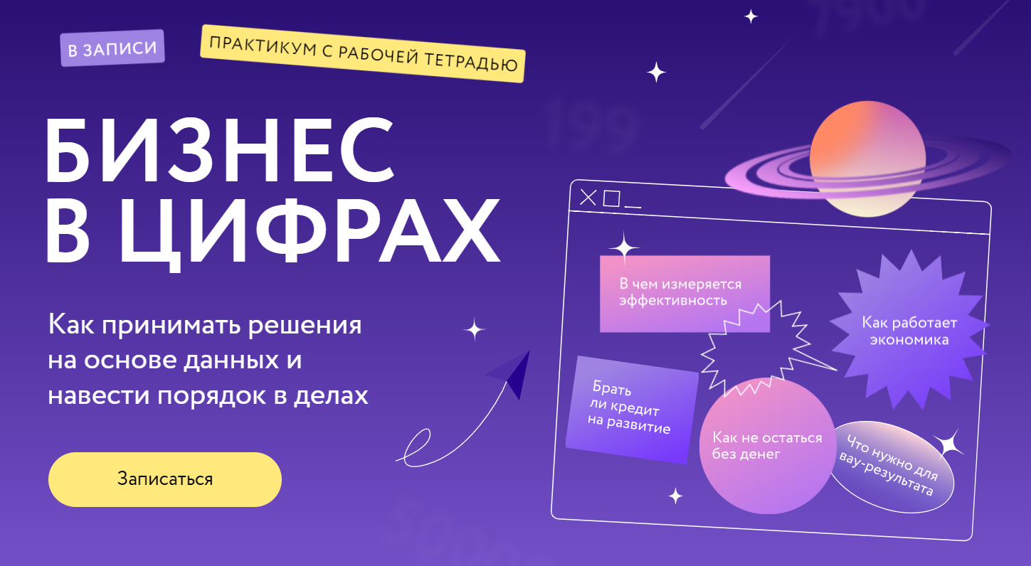 [МИФ.Курсы] Бизнес в цифрах. Как принимать решения на основе данных и навести порядок в делах (2024)