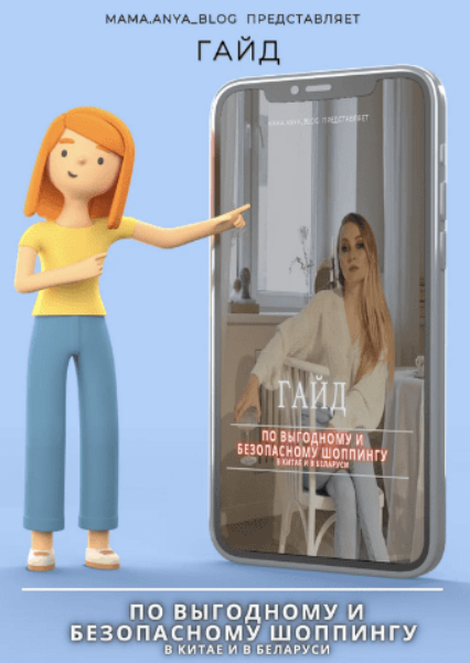 [Mama_Anya.blog] Гайд по выгодному и безопасному шоппингу в Китае и в Беларуси (2023)