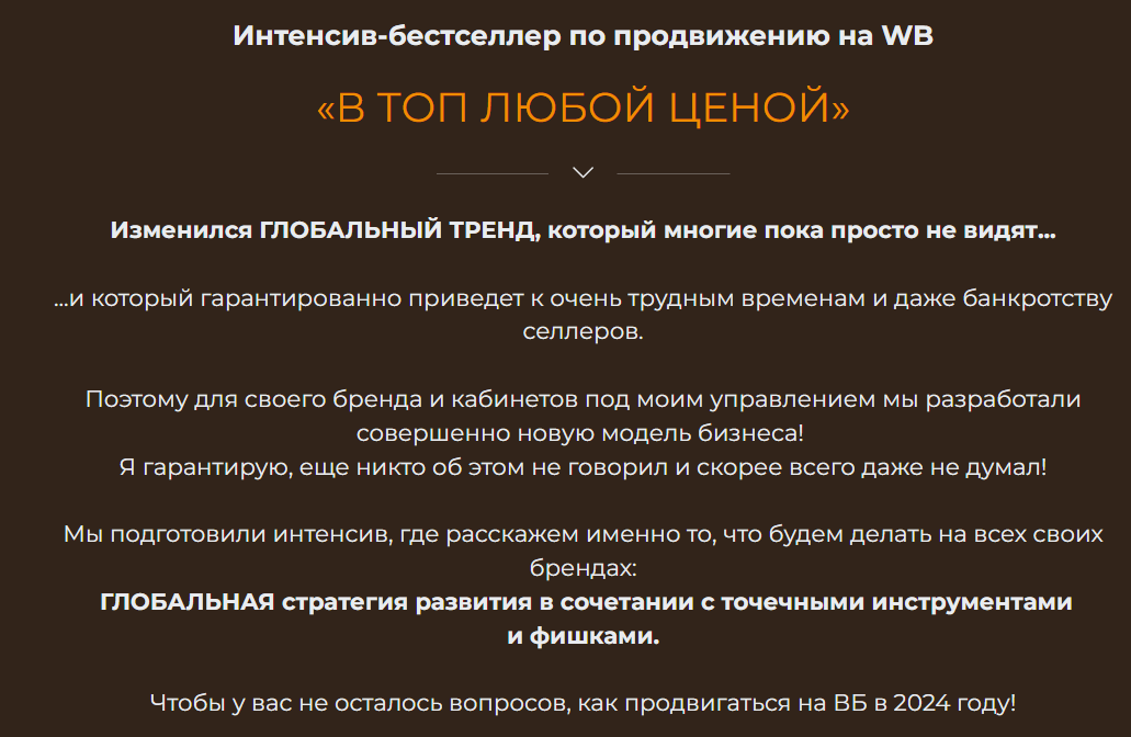 [Ушёл из газпром] Интенсив-бестселлер по продвижению на WB (2023)