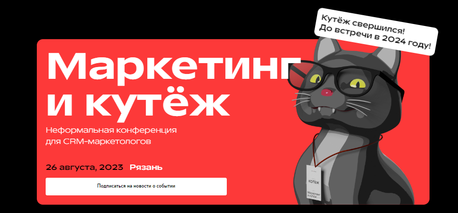 [CRM-group] Маркетинг и кутёж. Неформальная конференция для CRM-маркетологов (2023)