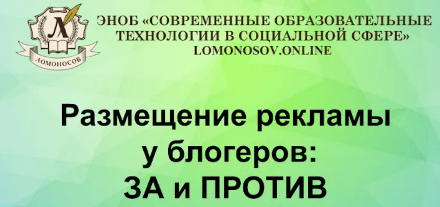 [Наталия Кисурина] Размещение рекламы у блогеров - ЗА и ПРОТИВ (2023)