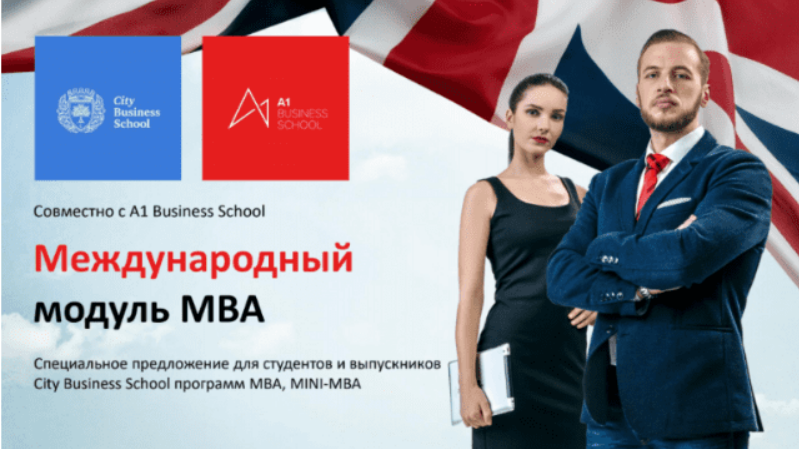 [City Business School] [A1 Business School] Международный модуль к программе MBA General (2023)