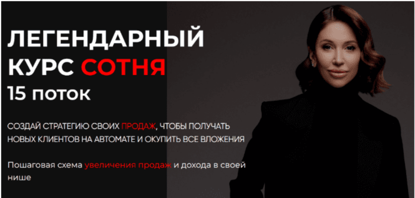 [Лейли Ялунина] Легендарный курс Сотня. 15-й поток(2023)