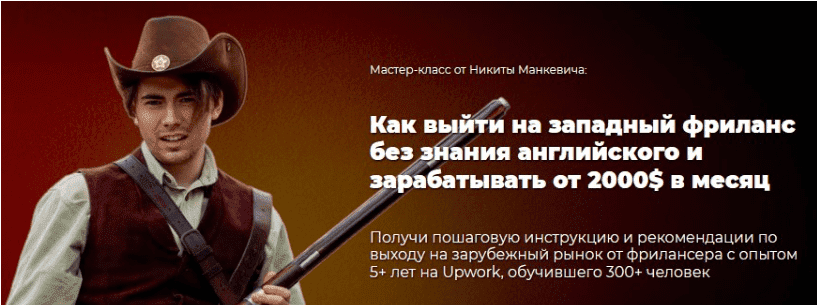 [Никита Манкевич] Как выйти на западный фриланс без знания английского и зарабатывать от 2000$ в месяц. Новый поток (2023)