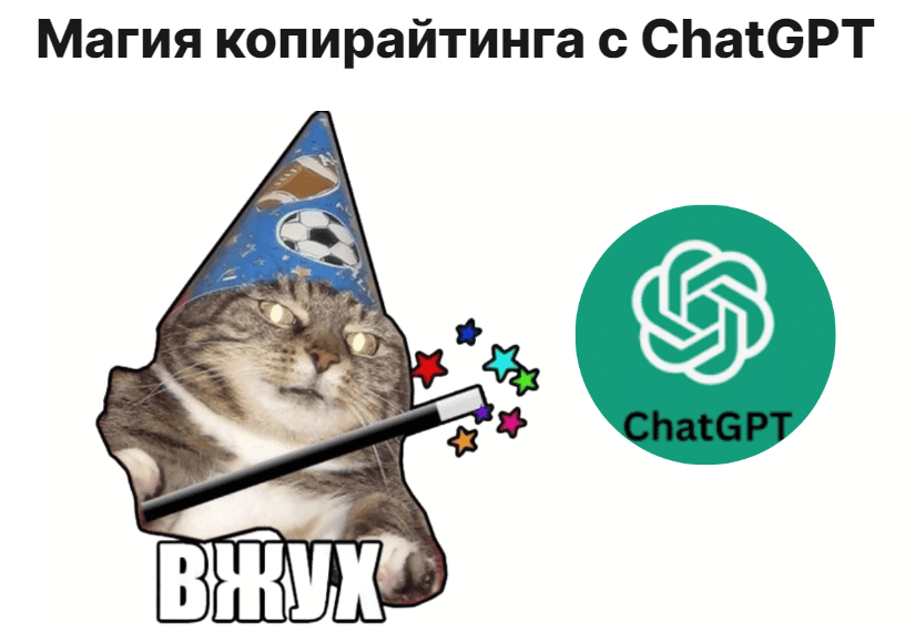 [Артём Николаев] Магия копирайтинга с ChatGPT (2023)