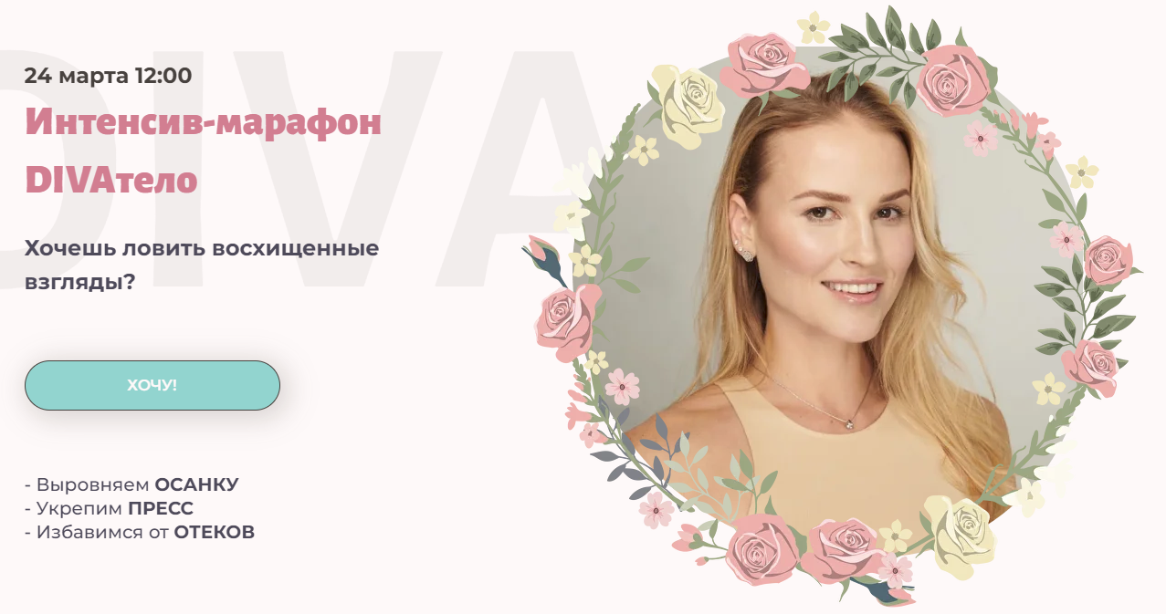 SUPER VIP [Ирина Довгалева] Интенсив-марафон DIVAтело (2024)