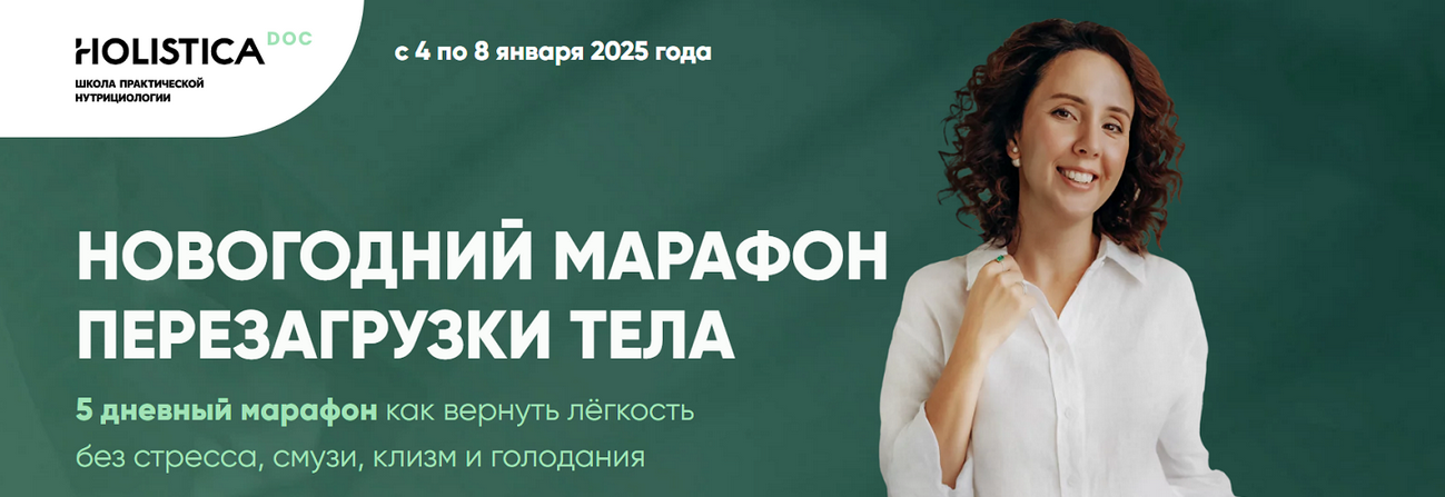 [Ирина Шиманская] Новогодний марафон перезагрузки тела (2025)