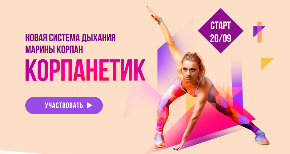 SUPER VIP [Марина Корпан] Корпанетик. Уровень 2 PRO. Продвинутый. Пакет Вип (2024)