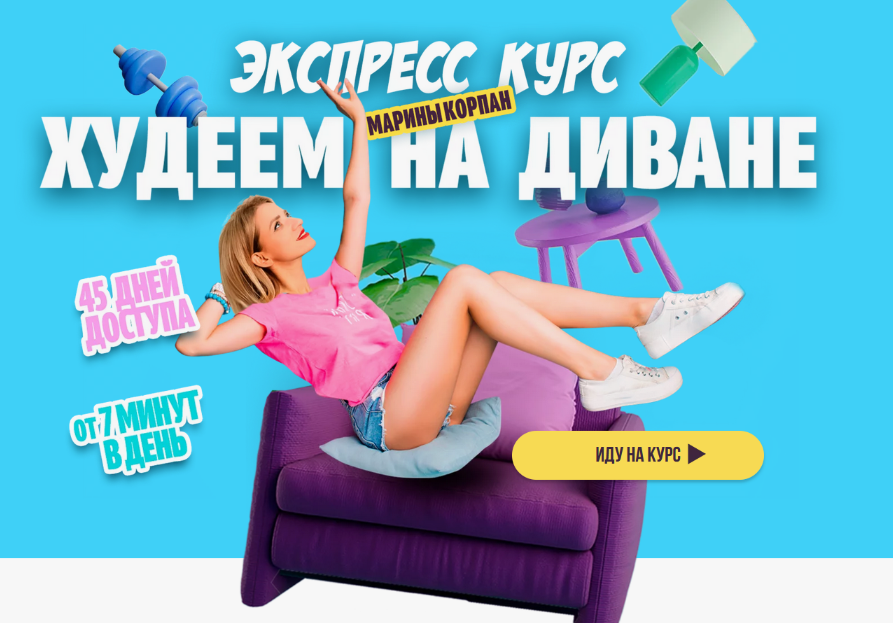 SUPER VIP [Марина Корпан] Худеем на диване. Базовый пакет (2024)