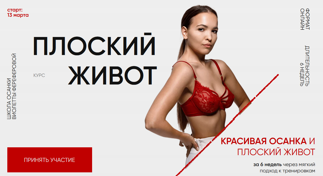 SUPER VIP [Виолетта Фереферова] Плоский живот. Версия 4.0. Тариф За руку с куратором (2024)