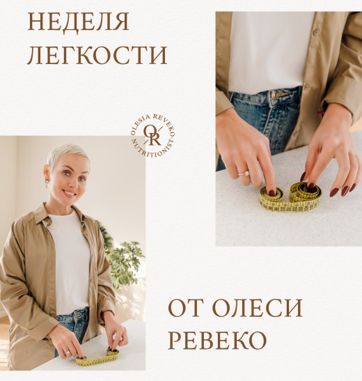 SUPER VIP [Олеся Ревеко] Разгрузочная неделя (2023)