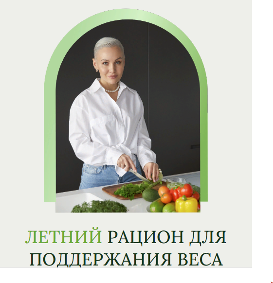 SUPER VIP [Олеся Ревеко] Летний рацион для поддержания веса (2024)