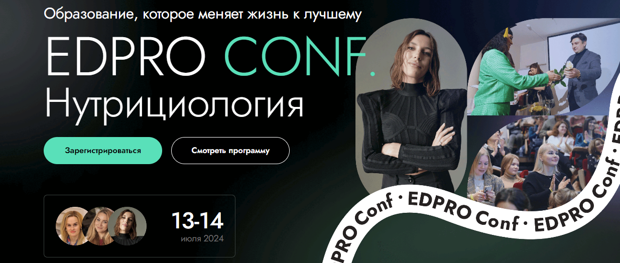 SUPER VIP [EDPRO] Конференция EDPRO.CONF Нутрициология (2024)