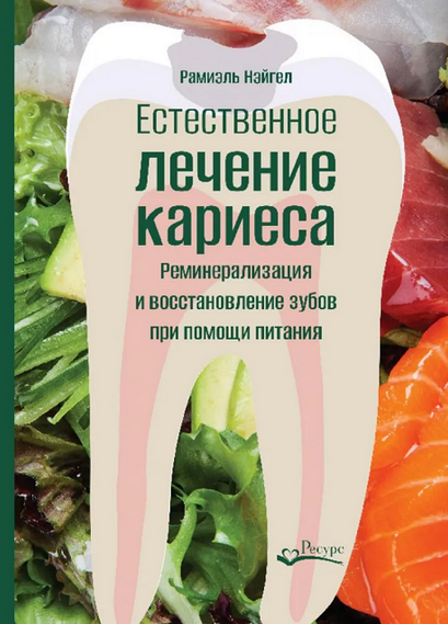 SUPER VIP [Рамиэль Нэйгел] Реминерализация и восстановление зубов при помощи питания (2023)