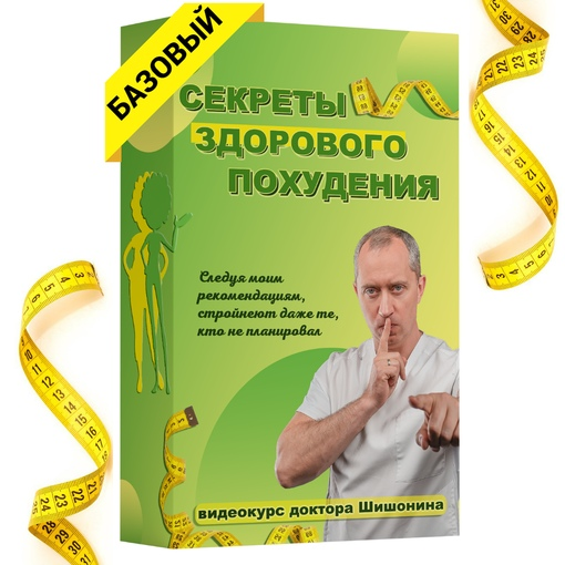 SUPER VIP [Александр Шишонин] Секреты здорового похудения от доктора Шишонина (2023)
