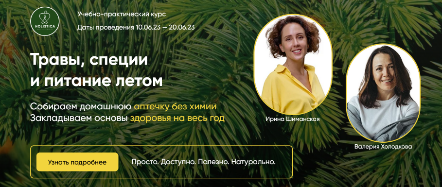 SUPER VIP [Ирина Шиманская, Валерия Холодкова] Травы, специи и питание летом (2023)