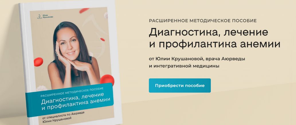SUPER VIP [Юлия Крушанова] Диагностика, лечение и профилактика анемии (2023)