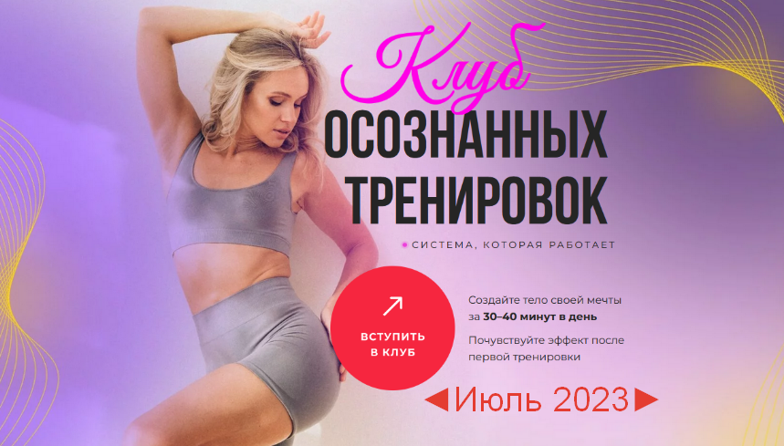 SUPER VIP [Анастасия Лунегова] Клуб осознанных тренировок. Июль (2023)