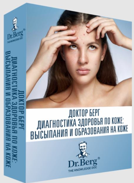 SUPER VIP [Эрик Берг] Диагностика здоровья по коже: высыпания и образования на коже (2022)