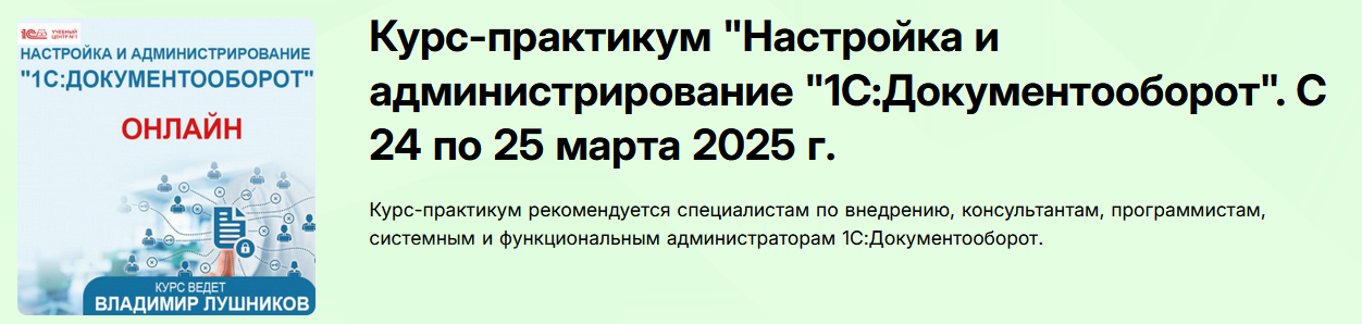 SUPER VIP [Владимир Лушников] Настройка и администрирование 1С: Документооборот 8 (2025)