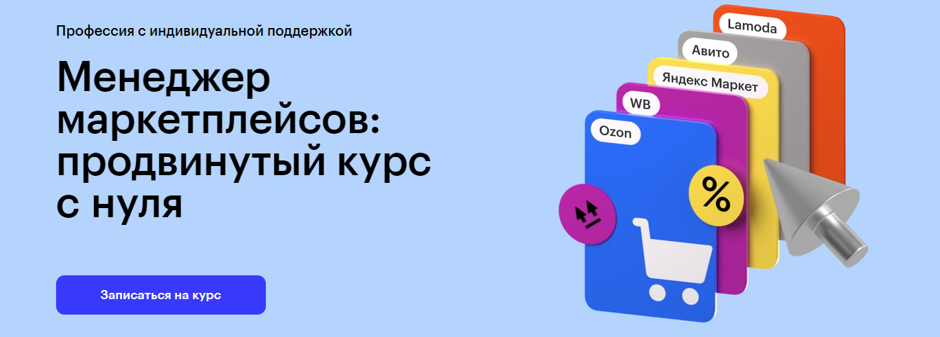 SUPER VIP [Skillbox] Профессия Менеджер маркетплейсов (2023)