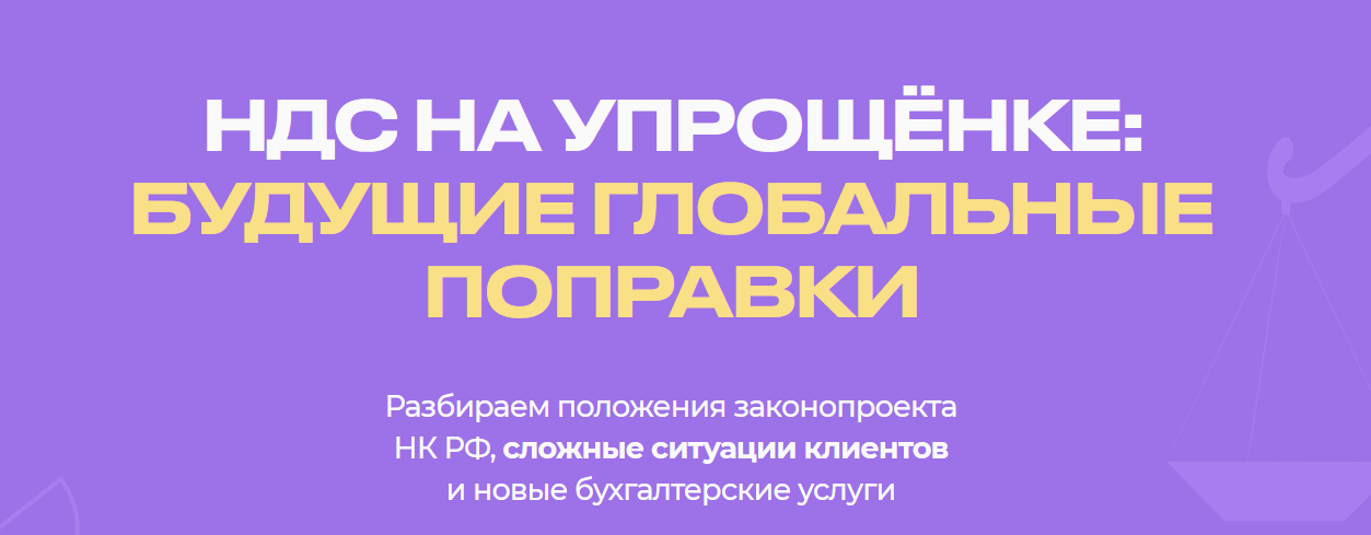 SUPER VIP [Евгения Мемрук] [biznesinalogi] НДС на упрощенке - будущие глобальные поправки (2024)