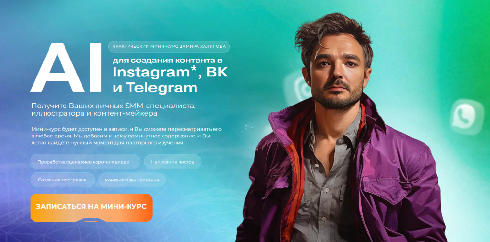 SUPER VIP [Дамир Халилов] AI для создания контента в Instagram, ВК и Telegram (2024)