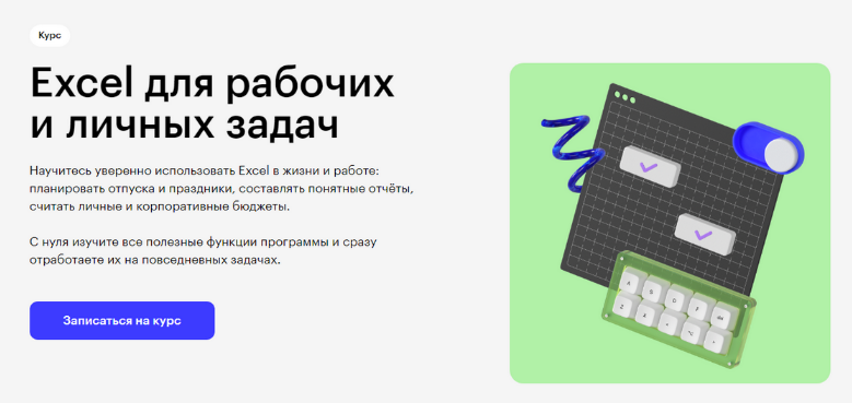 SUPER VIP [Skillbox] Excel для рабочих и личных задач (2023)